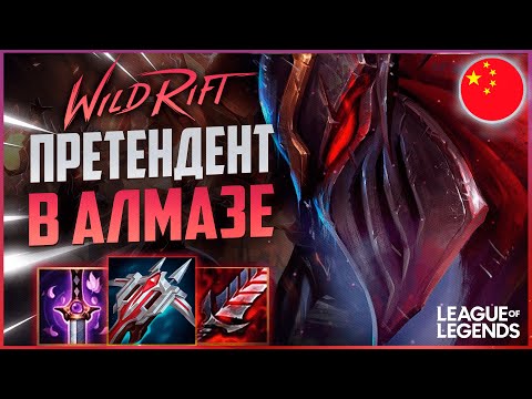 Видео: КАК ЗЕД ПРЕТЕНДЕНТ ИГРАЕТ В АЛМАЗЕ - КИТАЙСКИЙ СЕРВЕР | League of Legends Wild Rift