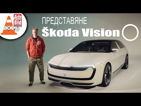 Видео: Skoda Vision O: eлектрическото комби на утрешния ден