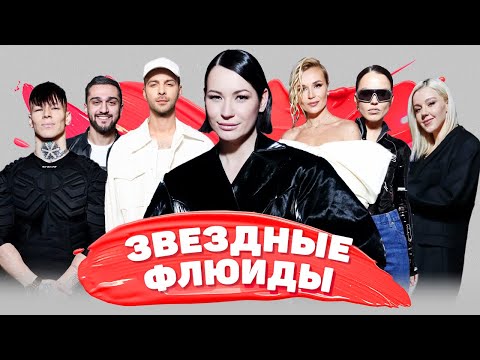 Видео: Звездные флюиды. Новое Радио AWARDS. Новый парень Мари Краймбрери. Сглаз Рудковской. Затишье Зиверт