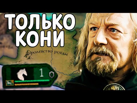 Видео: ТОЛЬКО КОНИ В HOI4 за Рохан с модом Lord of the Rings Mod