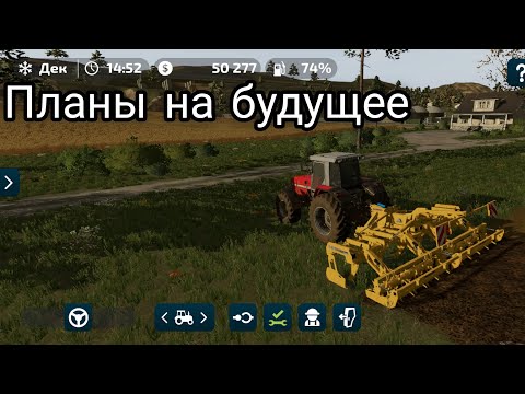 Видео: ПЛАНЫ НА БУДУЩЕЕ - FARMING SIMULATOR 23