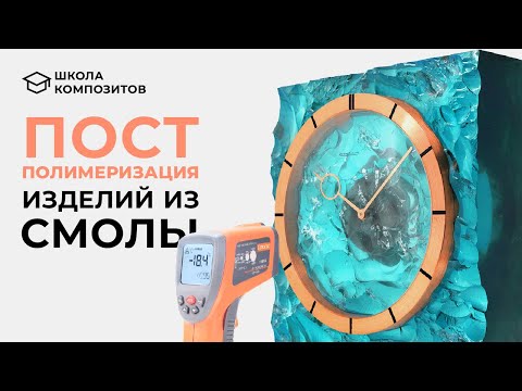 Видео: Постполимеризация (постотверждение) смол и силиконов // composit-stroy.ru // ШКОЛА КОМПОЗИТОВ