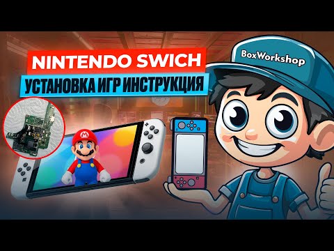 Видео: Инструкция по установке игр через ПК