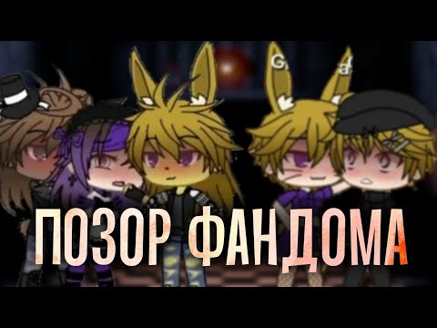 Видео: КРИНЖОВЫЕ ГАЧА ЛАЙФ ВИДЕО ПО ФНАФ | Кринж гача лайф #3