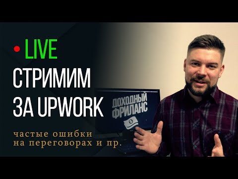 Видео: Ошибки в переговорах | Стрим по Upwork | Как стать web программистом фрилансером