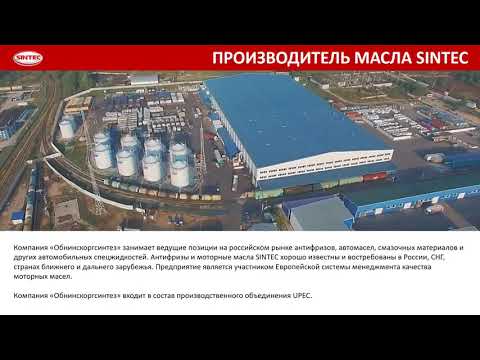 Видео: SINTEC (Sintoil) масла. Знакомство с технологиями производства