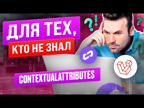 Видео: Новый функционал в Laravel - ContextualAttributes