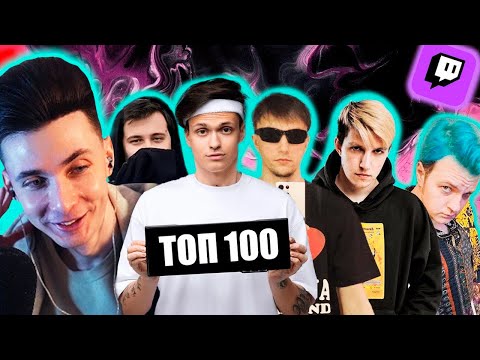 Видео: ХЕСУС СМОТРИТ: ТОП 100 КЛИПОВ СТРИМЕРОВ ПО ПРОСМОТРАМ НА YOUTUBE| Стримеры Twitch и YouTube