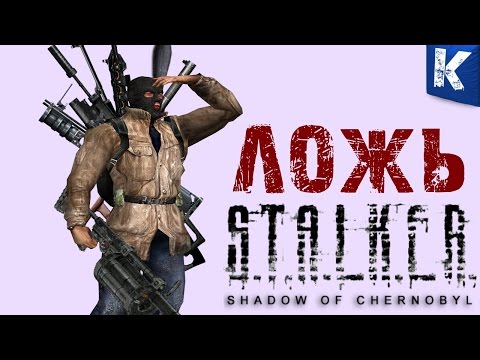 Видео: О чем ВРЕТ S.T.A.L.K.E.R.