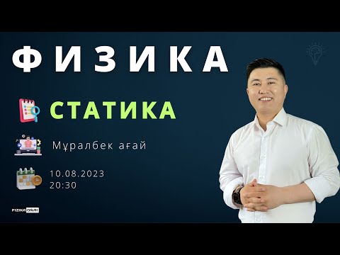 Видео: Статика / Физика / Мұралбек ағай