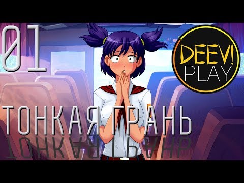 Видео: 01 - ► РАЙ С ДЕВОЧКАМИ [РУТ ЛЕНЫ] ◄ [МОД] Тонкая Грань [Бесконечное Лето]