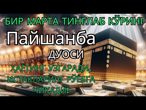 Видео: Пайшанба куни Пайғамбар Муҳаммад ﷺ дуоси, инша Аллоҳ, омонлик, бойлик ва муваффақият келтиради
