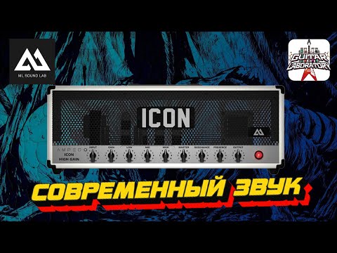 Видео: Гитарный плагин ML Sound Amped Icon. Конкурент Neural DSP или нет?