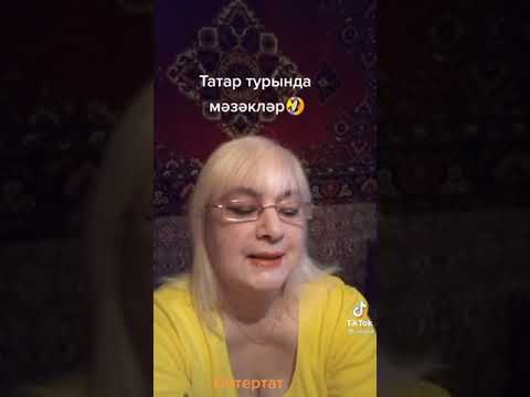 Видео: НЕМНОГО  ТАТАРСКОГО  ЮМОРА  🙃😁🤗 Автор - неизвестен, читает - Роза  Вильданова