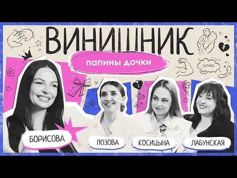 Видео: Наташа Борисова | Папины дочки | Роль отца, комплексы, выбор партнера, потеря близких | ВИНИШНИК