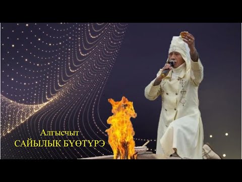 Видео: Алгысчыт Сайылык Бүөтүрэ