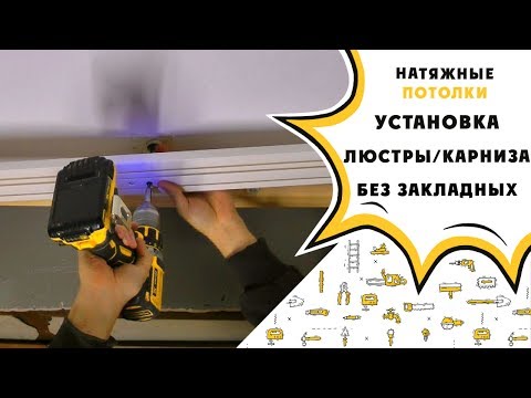 Видео: Крепление люстры или карниза на натяжной потолок, без закладных.