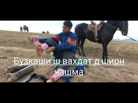 Видео: Бузкаши дар шахри вахдат д ширин чашма кисми 1