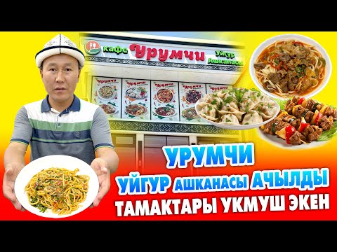 Видео: Баарыңар УРУМЧИ уйгур АШКАНАСЫНА келгиле ~ Жаңы АЧЫЛДЫ ~ Бүт ТАМАКТАРЫ мазза экен
