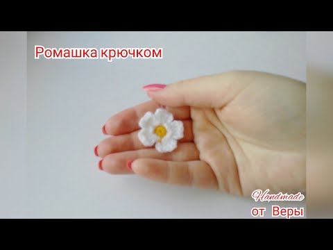 Видео: 🌼 Ромашка крючком / 1🌼       Мастер - Класс