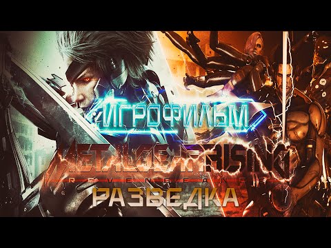 Видео: Metal Gear Rising / Игросерии - 3 / Разведка