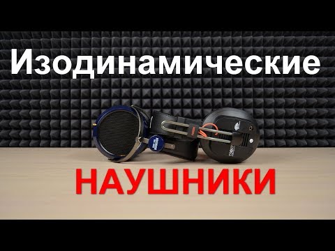 Видео: Изодинамические наушники. Почему встречаются так редко?