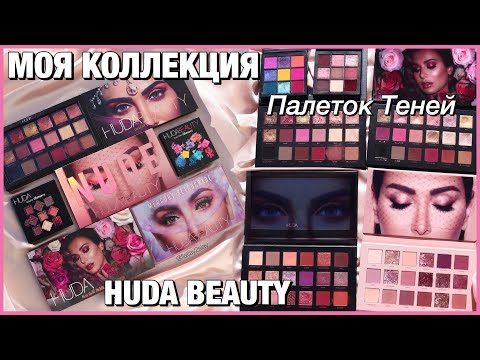 Видео: Моя Коллекция Палеток Теней от Huda Beauty (Худа Бьюти): Обзор, Свотчи, Рейтинг