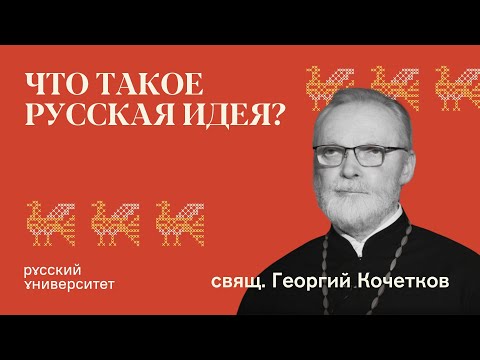 Видео: Что такое русская идея? Священник Георгий Кочетков