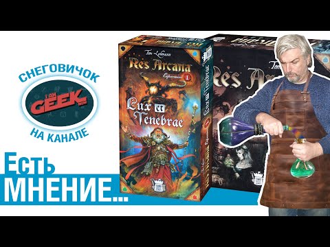 Видео: Есть мнение... об игре "Res Arcana: Lux et Tenebrae"