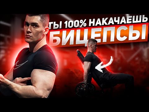 Видео: 5 СОВЕТОВ, И ТВОИ БИЦЕПСЫ НАЧНУТ РАСТИ (Научные исследования)