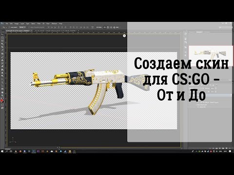 Видео: Создание скина для CS:GO с нуля