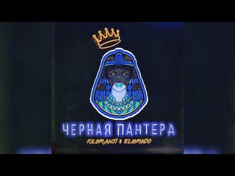 Видео: KILOMANJI x ELIOMODO - ЧЁРНАЯ ПАНТЕРА 