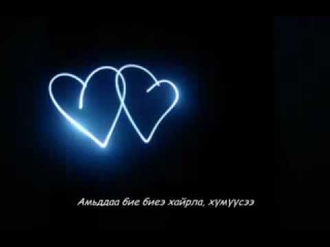 Видео: Амьддаа бие биеэ хайрла
