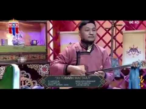 Видео: Lkhamragchaa  - 33 ГОВИЙН МАГТААЛ/ Praising 33 gobi