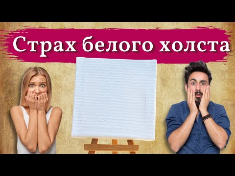 Видео: Страх белого листа. ЧТО ДЕЛАТЬ?