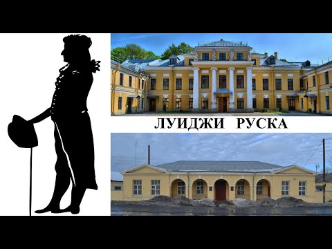 Видео: Архитектор Луиджи Руска (Созидатели Петербурга)