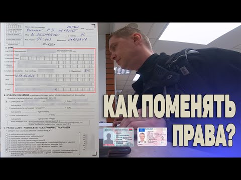 Видео: Как поменять белорусские права в Польше?