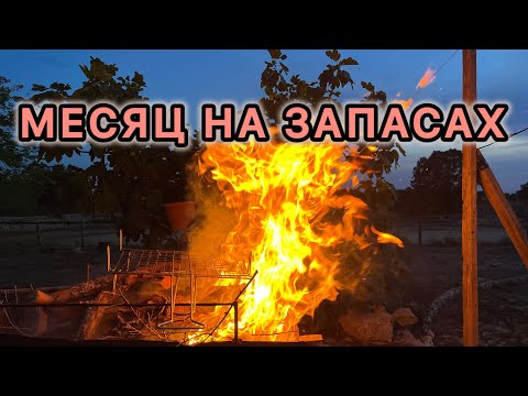 Видео: СЕНТЯБРЬ 4/6. Месяц на запасах #экономлю #деньги #живуна #запасы