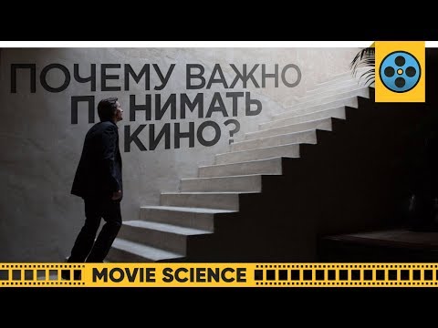 Видео: Почему Важно Понимать Кино?