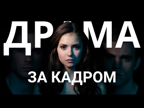Видео: Скандали, драми і зради: Таємниці зі знімального майданчика Щоденників вампіра (Частина 2)
