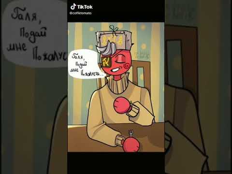 Видео: Приколы countryhumans тик ток