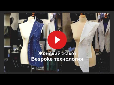 Видео: Изготовление женского жакета // Бортовой пакет // Технология Bespoke