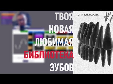 Видео: ТВОЯ НОВАЯ ЛЮБИМАЯ БИБЛИОТЕКА ЗУБОВ В EXOCAD