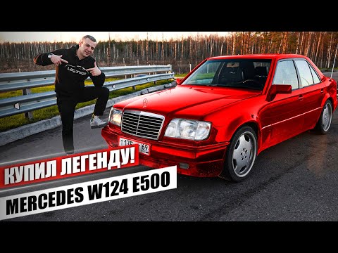 Видео: Не долго я радовался! Купил последний живой Mercedes W124 E500 “Волчок" за 1 500 000 рублей.