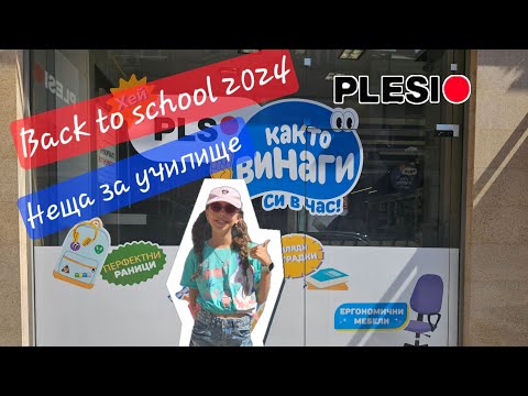 Видео: НЕЩА ЗА УЧИЛИЩЕ 📓 Част 2 | PLESIO #backtoschool 2024