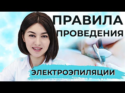 Видео: Правила и особенности проведения электроэпиляции. Можно ли делать электроэпиляцию летом?