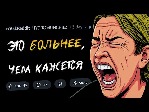 Видео: Какую боль люди недооценивают?