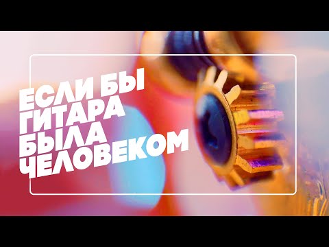 Видео: В чем кайф трансакустических гитар? Lava, Enya | Гитарный Клуб