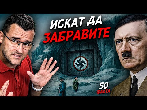 Видео: Искат да ЗАБРАВИТЕ тези 50 факта