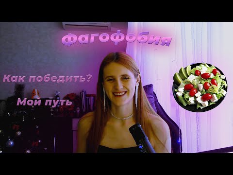 Видео: ФАГОФОБИЯ | Мой путь | Как победить?